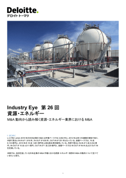 Industry Eye 第26 回 資源・エネルギー