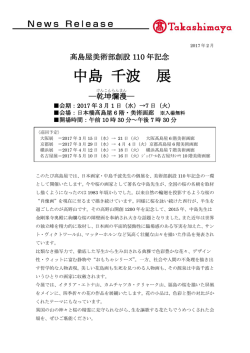 髙島屋美術部創設110年記念「中島 千波 展」