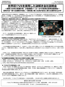世界初!?VRを使用した謎解き会社説明会