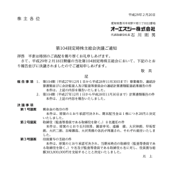 株 主 各 位 第104回定時株主総会決議ご通知