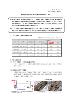 新幹線逸脱防止対策の今後の整備計画について