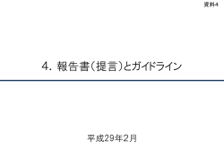 資料4 報告書（提言）とガイドライン