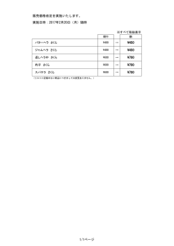 販売価格改定を実施いたします。 実施日時：2017年2月20日（月）随時