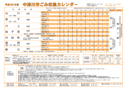 中津川市ごみ収集カレンダ&minus; 平成29 年度