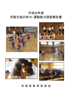 平成28年度 児童生徒の体力・運動能力調査報告書