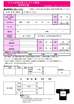 ママと幼児の体と心づくり教室 専用申込書