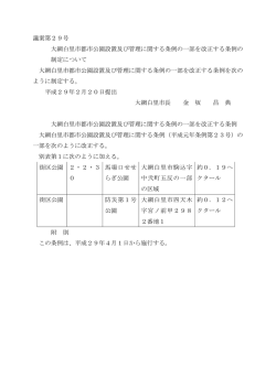 議案第29号 大網白里市都市公園設置及び管理に関する条例の一部を