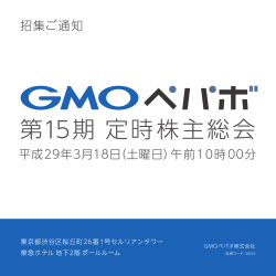 第15期 定時株主総会 - GMOペパボ株式会社