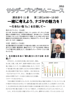 一緒に考えよう、ナゴヤの魅力を！