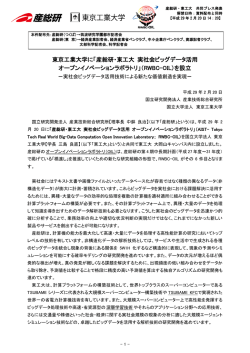 東京工業大学に「産総研・東工大 実社会ビッグデータ活用 オープン