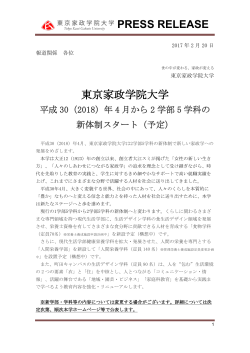 170220「2018年4月新体制スタート」東京家政学院大学プレスリリース