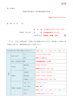 （記入例）船橋市特定教育・保育施設確認申請書（PDF）