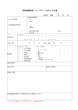 特殊画像検査（インプラント以外）申込書
