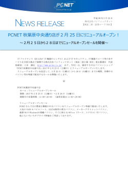 PCNET秋葉原中央通り店が2月25日にリニューアル