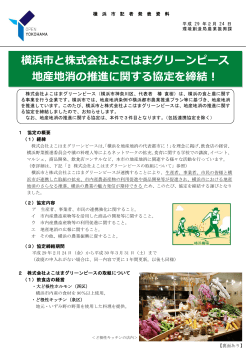 横浜市と株式会社よこはまグリーンピース 地産地消の推進に関する協定