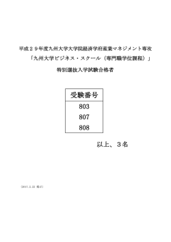 受験番号 803 807 808