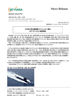 日本初の潜水艦搭載リチウムイオン電池 2017 年 3 月より量産開始