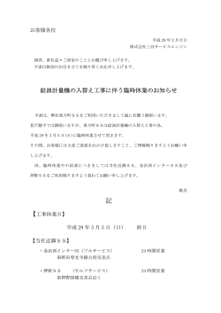 東力町SS 臨時休業のお知らせ - 株式会社三谷サービスエンジン