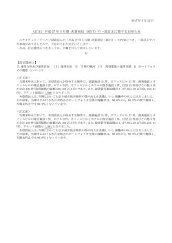 （訂正）平成 27 年 5 月期 決算短信（REIT）の一部訂正に関するお知らせ