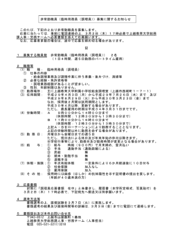 非常勤職員（臨時用務員（調理員））