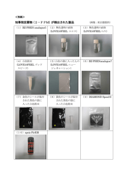 別紙＞知事指定薬物（2-FPM）が検出された製品（PDF：165KB）
