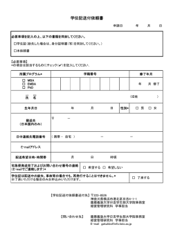 学位記送付依頼書