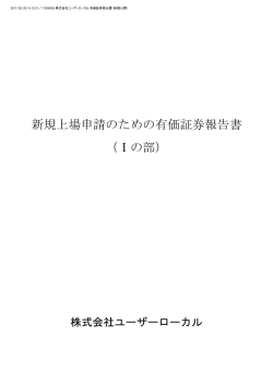 新規上場申請のための有価証券報告書 （Ⅰの部）