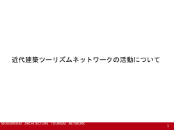 近代建築ツーリズムネットワークの活動について