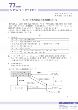 リンカーズ株式会社との業務提携について