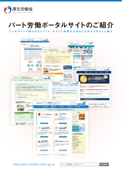 https://part-tanjikan.mhlw.go.jp - パート労働ポータルサイト