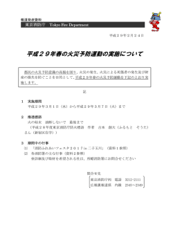 平成29年春の火災予防運動の実施について - 東京消防庁