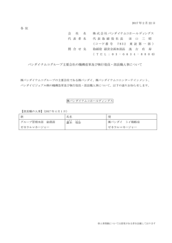バンダイナムコグループ主要会社の機構改革及び執行役員・部長職人事