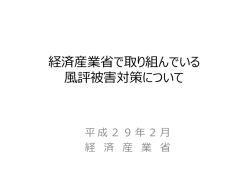 経済産業省で取り組んでいる 評被害対策について
