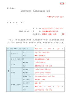 （記入例）船橋市特定教育・保育施設確認変更申請書（PDF）