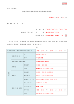 （記入例）船橋市特定地域型保育事業者確認申請書（PDF）