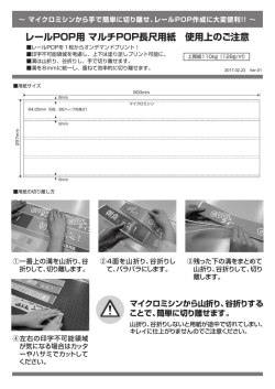 レールPOP用 マルチPOP長尺用紙 使用上のご注意