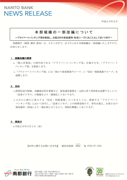 本部組織の一部改編について