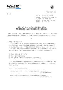東洋インキ SC ホールディングス株式会社との 業務提携