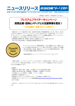 プレミアムフライデーキャンペーン