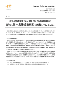 「BTCボックス株式会社」が、新たに資本業務提携