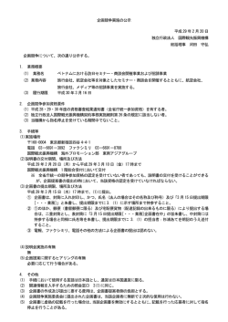 ベトナムにおける訪日セミナー・商談会開催事業および招請事業
