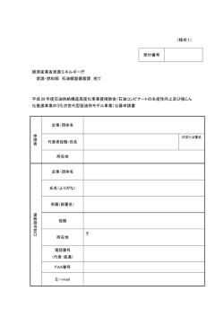 （様式1） 受付番号 経済産業省資源エネルギー庁 資源・燃料部 石油精製