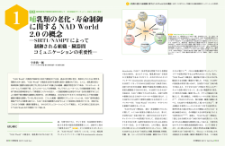 哺乳類の老化・寿命制御 に関する NAD World 2.0 の概念