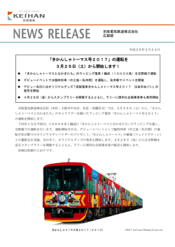 「きかんしゃトーマス号2017」の運転を 3月25日（土）から開始します！