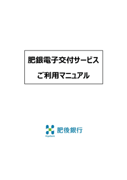 肥銀電子交付サービス ご利用マニュアル