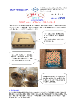 IIZUKA TRADING CORP. 「冷凍クッキー ダブルハート