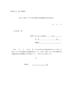 様式第4号（第7条関係） 未来への夢をつなぐ天草五橋奨学金