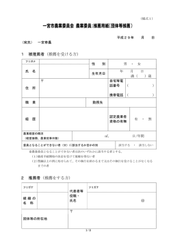 一宮市農業委員会 農業委員；推薦用紙（団体等推薦）