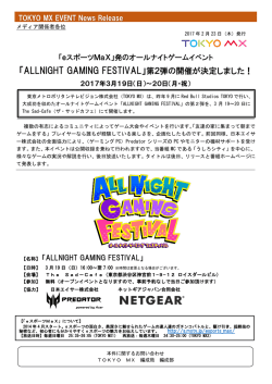 「ALLNIGHT GAMING FESTIVAL」第2弾の開催が決定