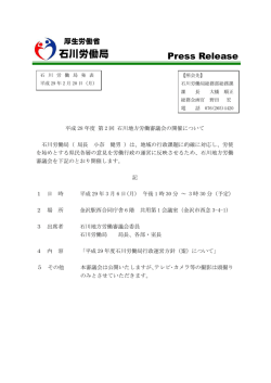 平成28年度 第2回石川地方労働審議会の開催について